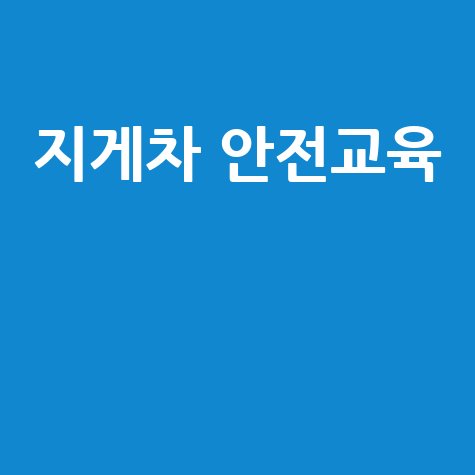 지게차 안전교육, 사고 예방을 위한 5가지 핵심 방법