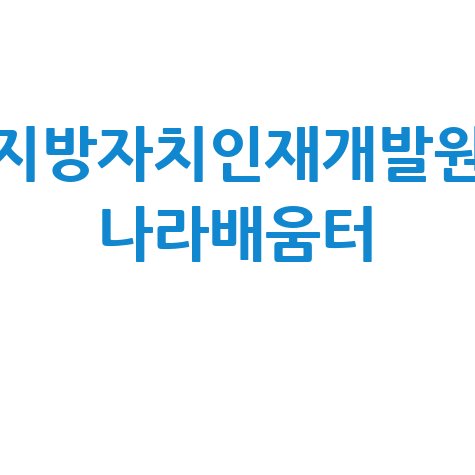 지방자치인재개발원 나라배움터, 공무원 역량 강화의 모든 방법