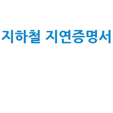 지하철 지연증명서 발급 방법: 지각 걱정 끝!