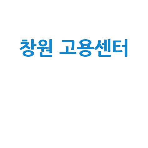 창원 고용센터 취업 성공 방법