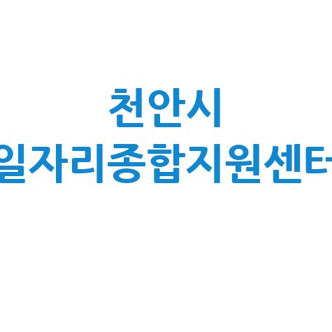 천안시 일자리종합지원센터, 취업 성공의 길 찾는 방법