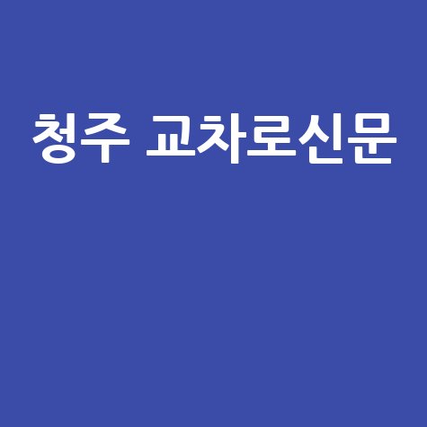 청주 교차로신문 활용 꿀팁! 지역 정보 얻는 가장 쉬운 방법