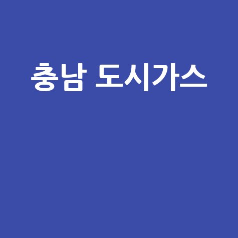 충남 도시가스 요금 절약 방법: 숨겨진 꿀팁 대방출