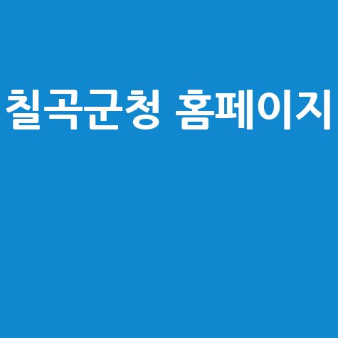 칠곡군청 홈페이지 활용 방법: 우리 동네 정보 얻는 법