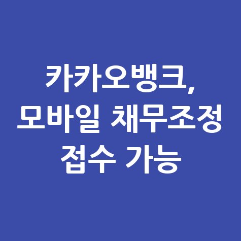 카카오뱅크 채무조정신청 서류접수 모바일 신청방법
