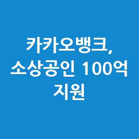 카카오뱅크 서울신보 소상공인금융지원 신청방법