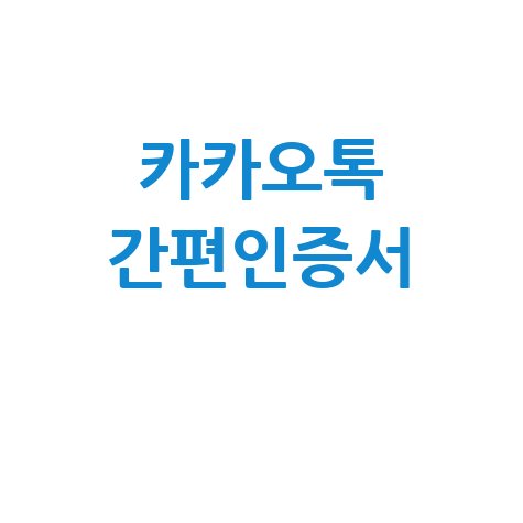 카카오톡 간편인증서 발급 및 사용 방법