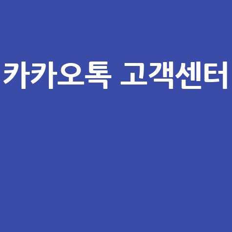 카카오톡 고객센터 연결 방법: 챗봇 상담부터 전화 문의까지