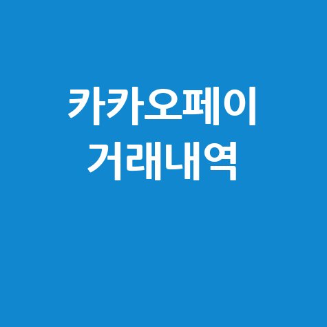 카카오페이 거래내역 조회 방법: 간편하게 확인하기