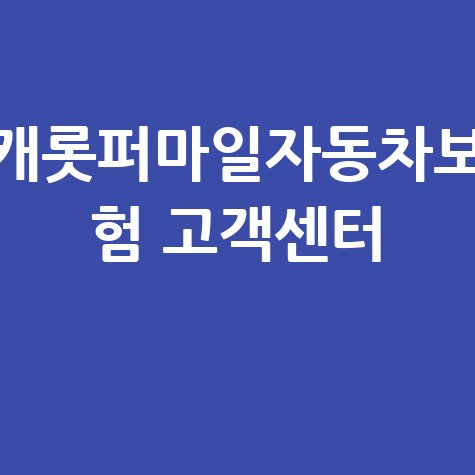 캐롯퍼마일자동차보험 고객센터 1분 만에 연결하는 방법