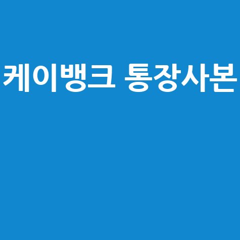 케이뱅크 통장사본 발급 방법: 쉽고 빠른 온라인 증명서 확인