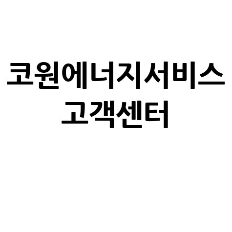 코원에너지서비스 고객센터 전화번호 확인 방법