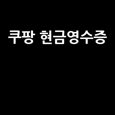쿠팡 현금영수증 발급 방법 완벽 정리