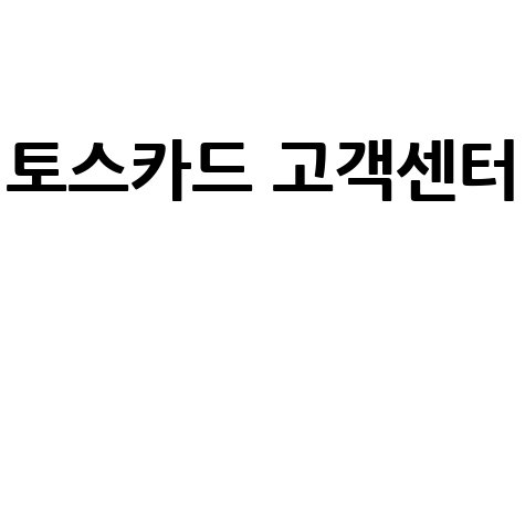 토스카드 고객센터 연결 방법: 1분 만에 해결!
