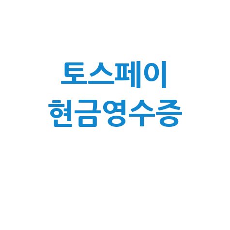 토스페이 현금영수증 발급 방법 완벽 정리