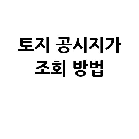네이버 토지 공시지가 조회 방법, 1분 만에 확인!