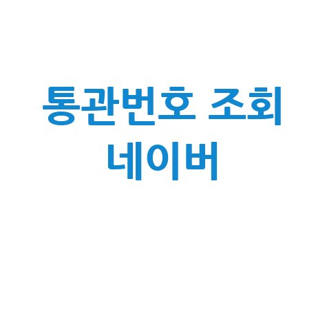 네이버 통관번호 조회: 간편하게 확인하는 법