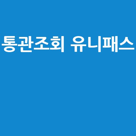 통관조회 유니패스: 해외직구 배송조회, 관세청 통관정보 확인 방법