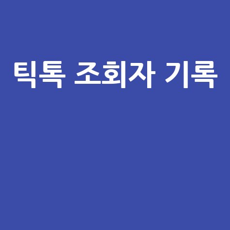 틱톡 조회자 기록: 누가 내 숏폼을 봤을까?