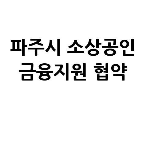 파주시, 소상공인특례보증금융 지원 신청방법