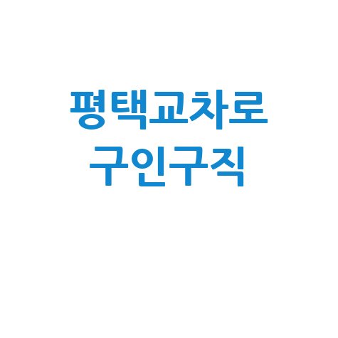 평택교차로 구인구직, 성공적인 취업의 길 찾는 방법