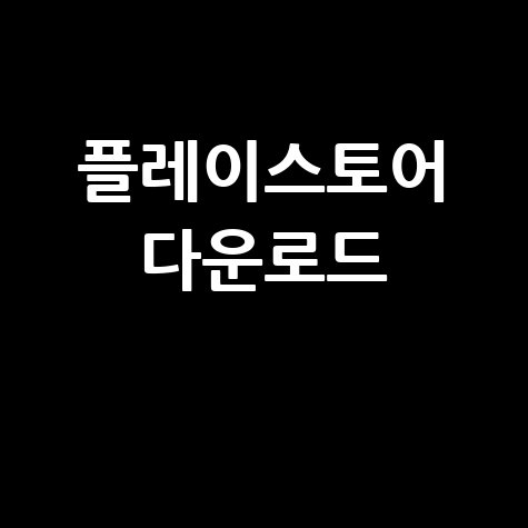 플레이스토어 다운로드 방법: 앱 설치부터 업데이트까지 완벽 가이드