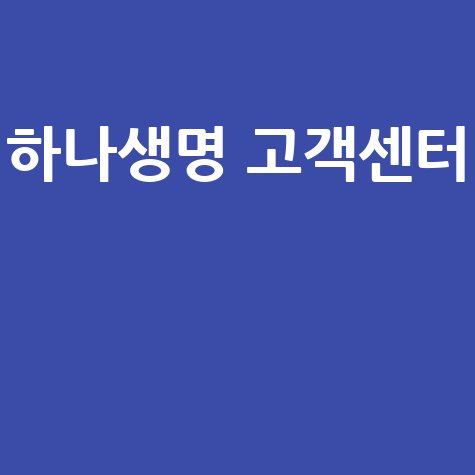 하나생명 고객센터 전화 연결 빠르게 하는 방법