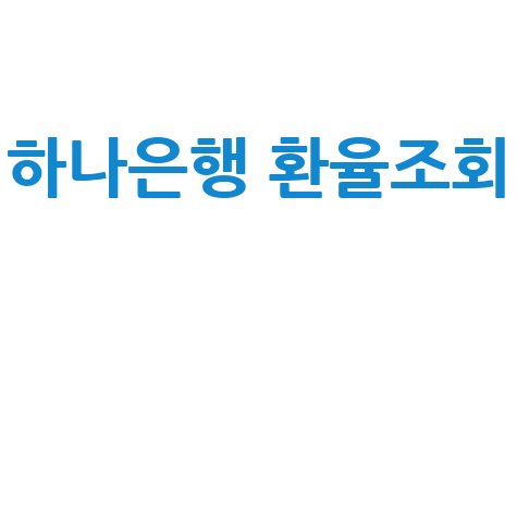 하나은행 환율조회: 실시간 환율우대 및 송금 방법 완벽 정리