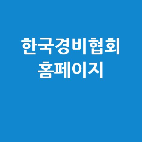 한국경비협회: 안전한 미래를 위한 경비 전문가 되는 방법
