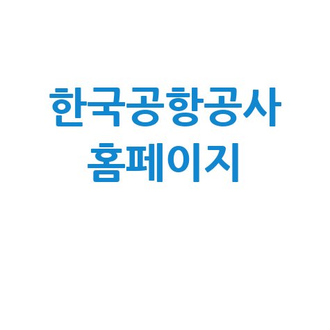 한국공항공사: 공항 이용 꿀팁과 여행 정보 얻는 방법