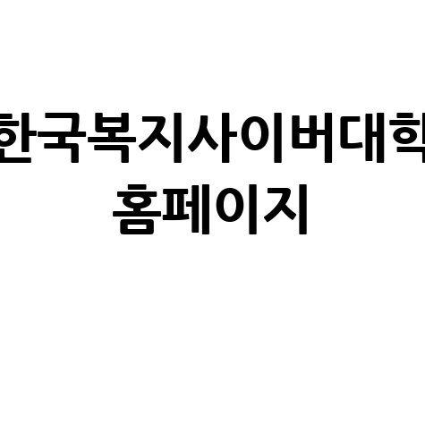 한국복지사이버대학 입학, 꿈을 현실로 만드는 가장 쉬운 방법