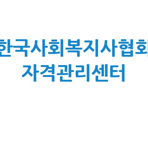 한국사회복지사협회 자격관리센터: 사회복지사 자격증 취득 방법