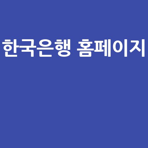 한국은행 경제 지표 활용 방법