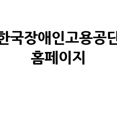 한국장애인고용공단 취업 성공의 길, 5가지 방법