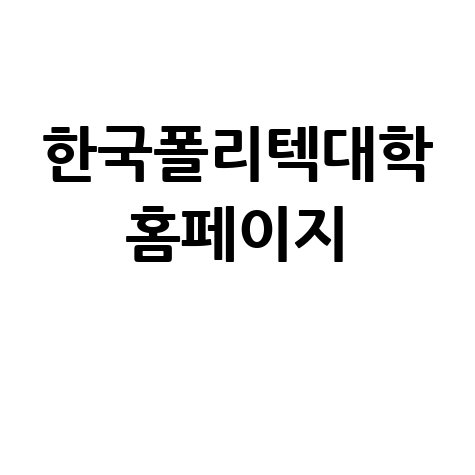 한국폴리텍대학 입학 성공 비법: 취업률 높은 학과 선택 방법