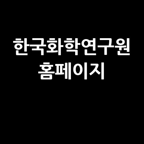 한국화학연구원, 미래를 여는 첨단 기술 개발 방법