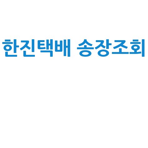 한진택배 송장조회: 배송조회, 반품예약, 고객센터까지 완벽 가이드