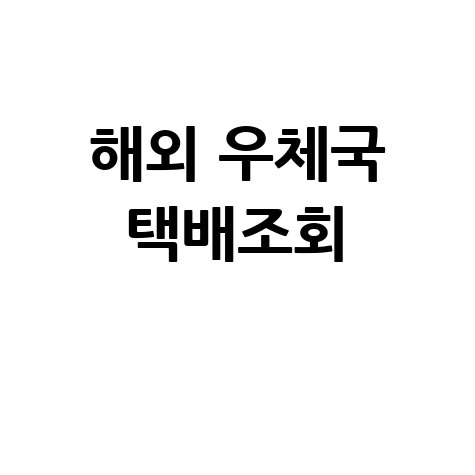 해외 우체국 택배조회 EMS 배송조회 간편하게!