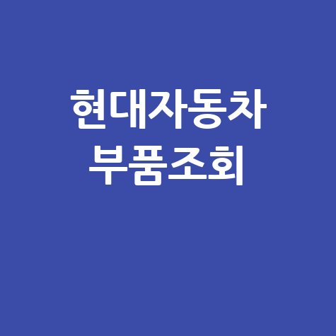 현대자동차 부품조회: 정확하고 빠르게 찾는 방법