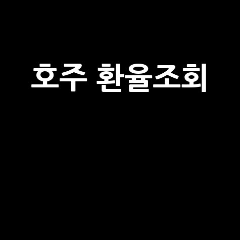 호주 환율조회: 네이버 환율로 쉽고 빠르게!