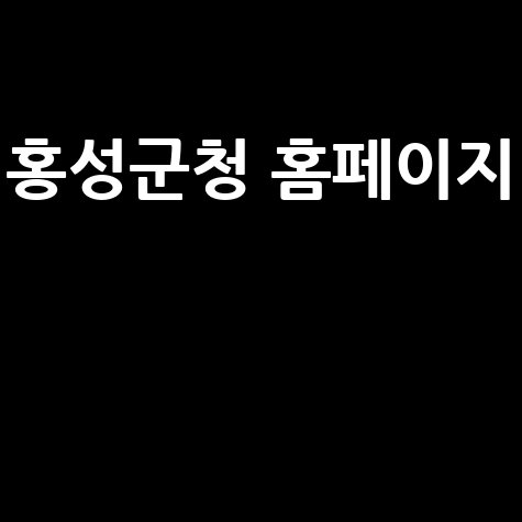 홍성군청 홈페이지 100배 활용하는 방법