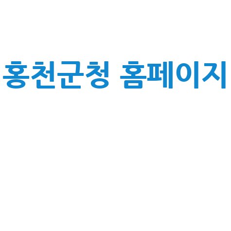 홍천군청 홈페이지 200% 활용하는 방법