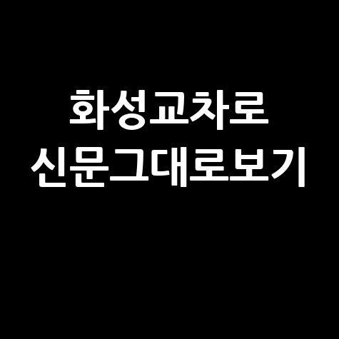 화성교차로 신문그대로보기: 지역 소식 빠르게 확인하는 방법