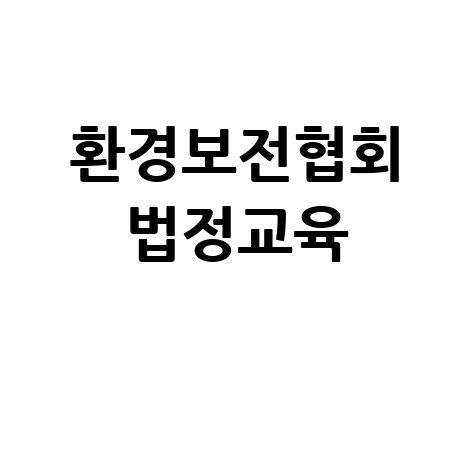 환경보전협회 법정교육, 환경 지킴이 되는 가장 쉬운 방법