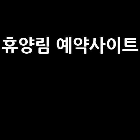 휴양림 예약사이트 이용 방법: 완벽 가이드