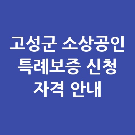 고성군,소상공인특례보증 지원 신청방법 자격 대상