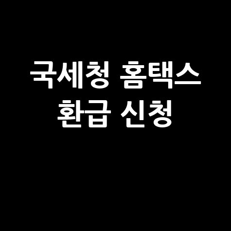 국세청 배달라이더 프리랜서 소득세 환급 신청방법