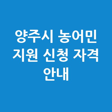 양주시, 하반기 경기도 농어민 기회소득 지원 신청 방법 자격 대상