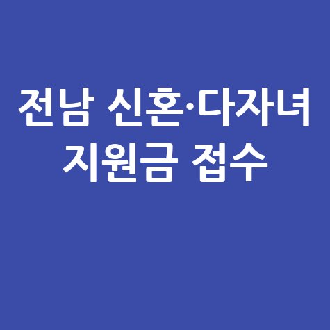 전남도, 신혼·다자녀가정 '보금자리지원금' 신청 방법