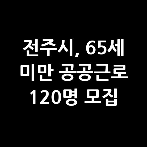 2025 전주시 공공근로사업 참여자 신청방법